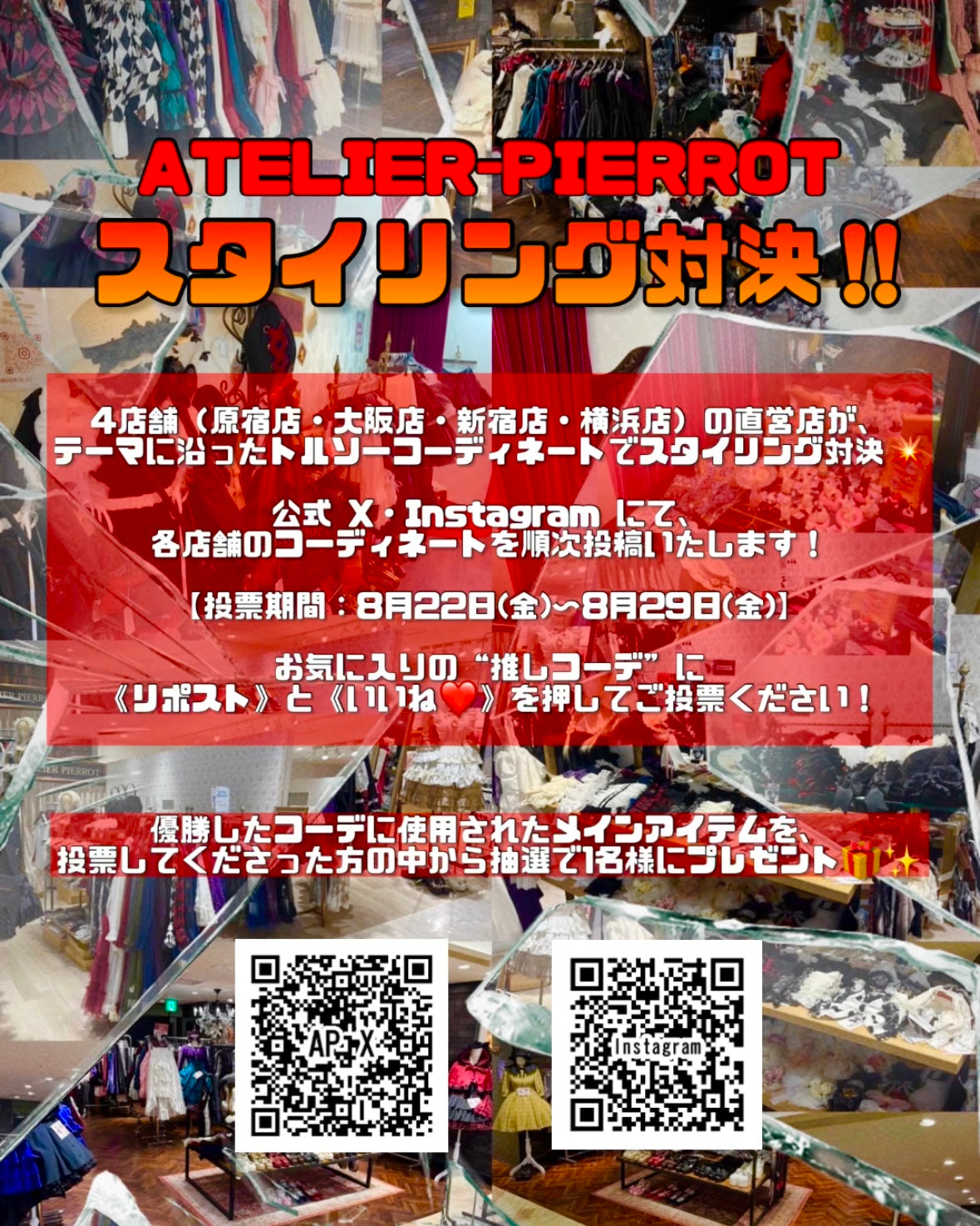 ATELIER-PIERROTスタイリング対決！