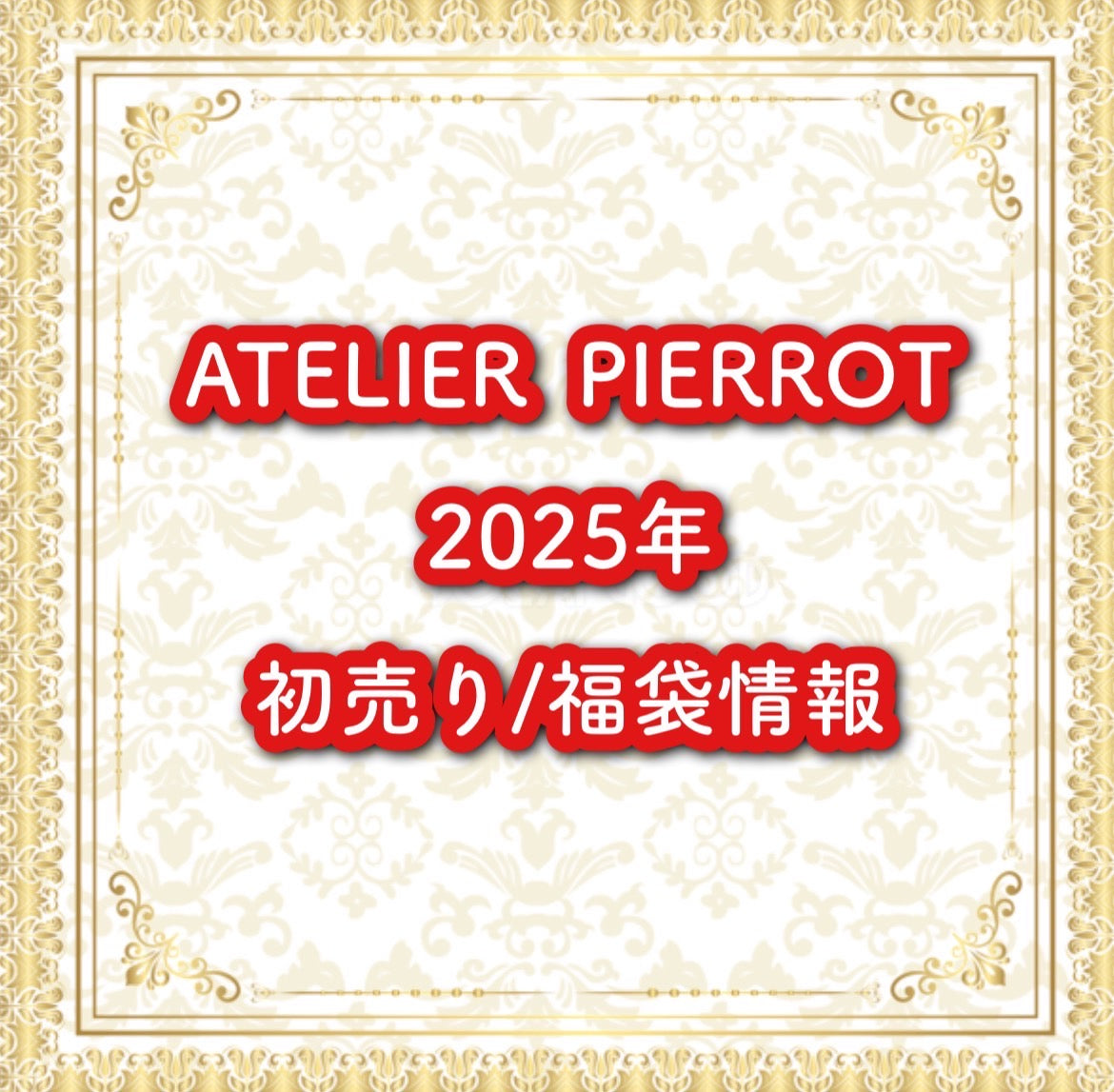 ATELIER PIERROT 2025年 初売り・福袋情報