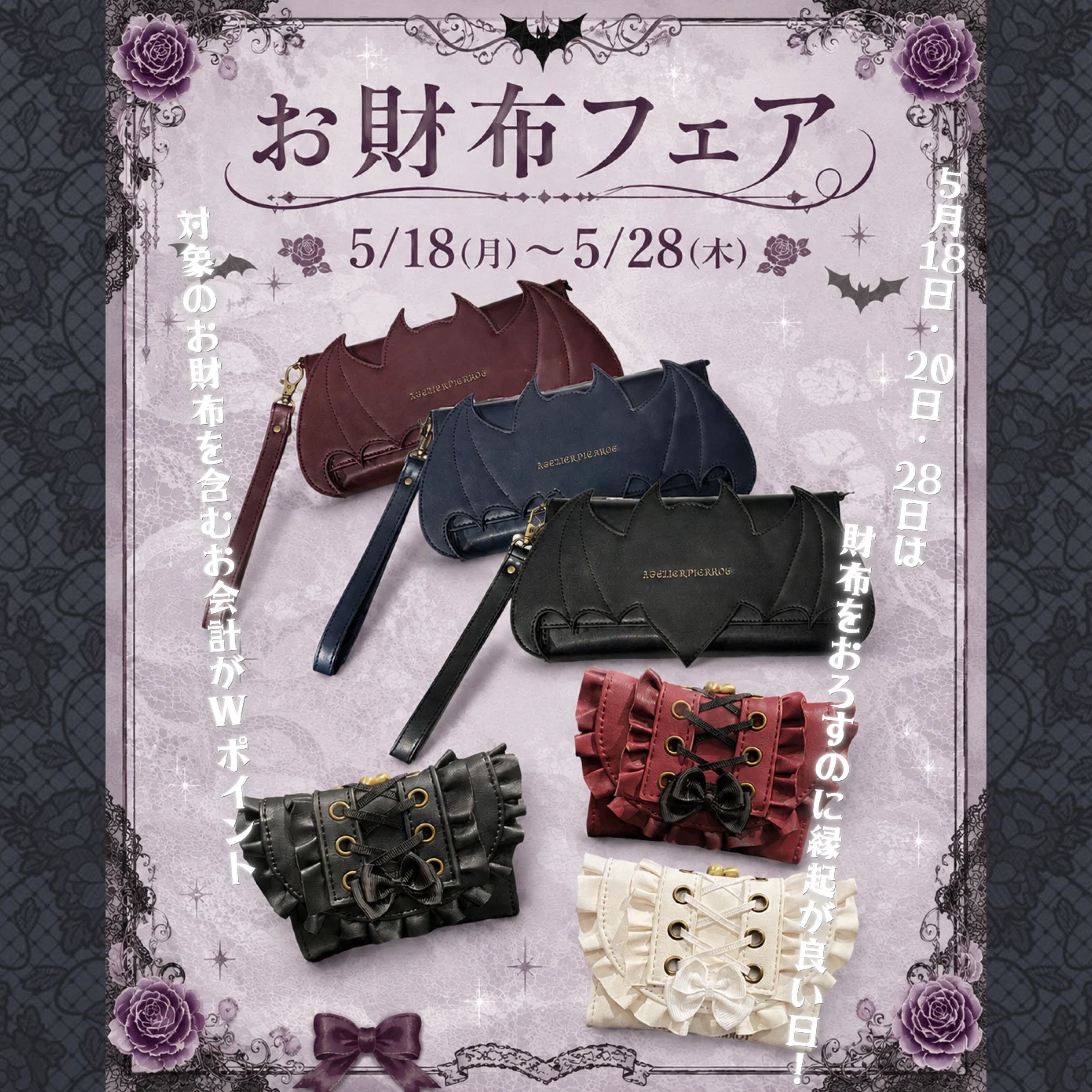 【メゾン原宿店】お財布フェア