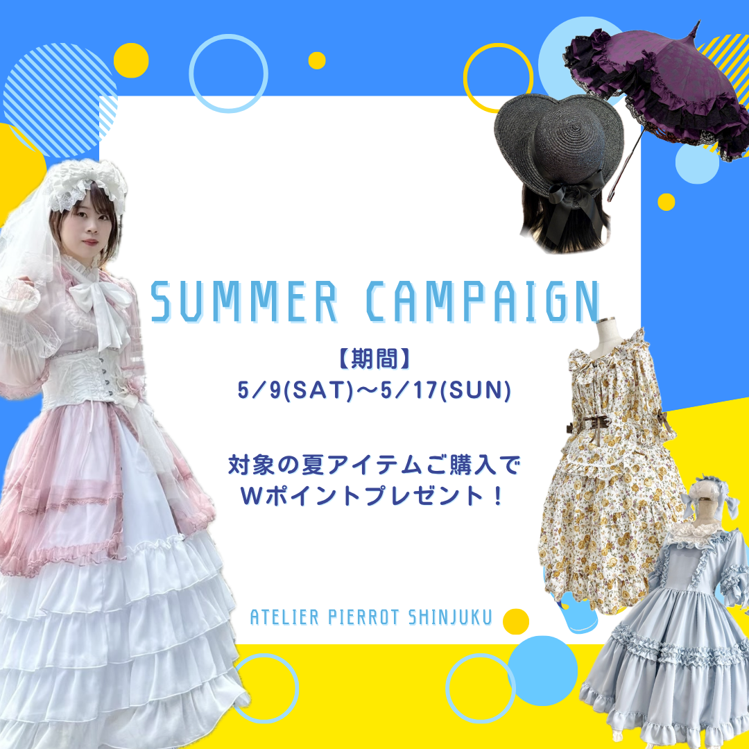 【新宿店】5/9(土)~5/17(日)☀️サマーキャンペーン☀️