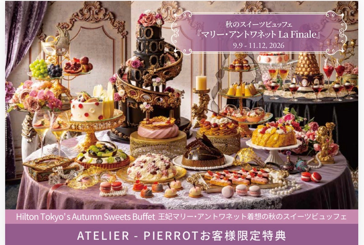 【ATELIER-PIERROT限定特典】ヒルトン東京『マリー・アントワネット・ラ・フィナーレ』秋のスイーツビュッフェのご案内🌹