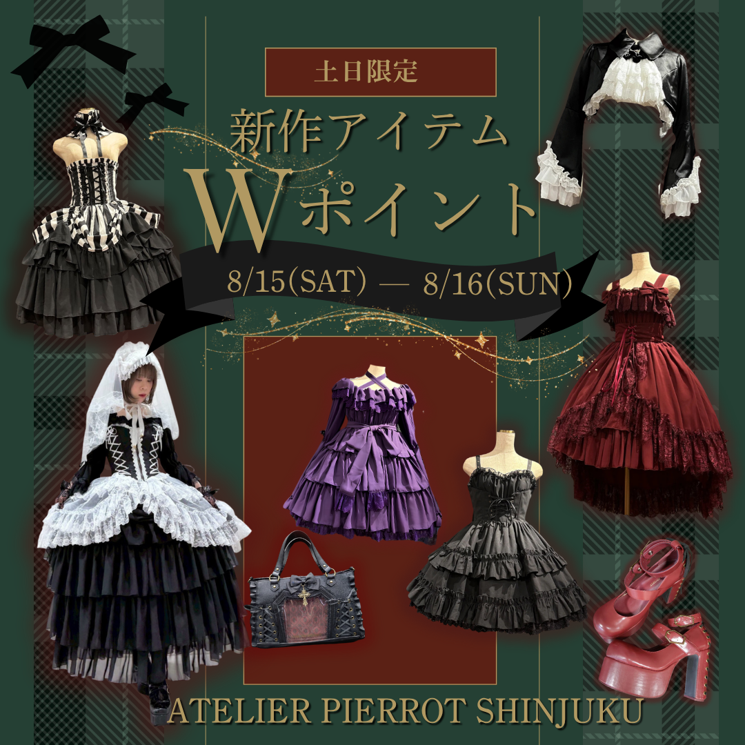 【新宿店】8/15,16限定！新作Wポイント🌟