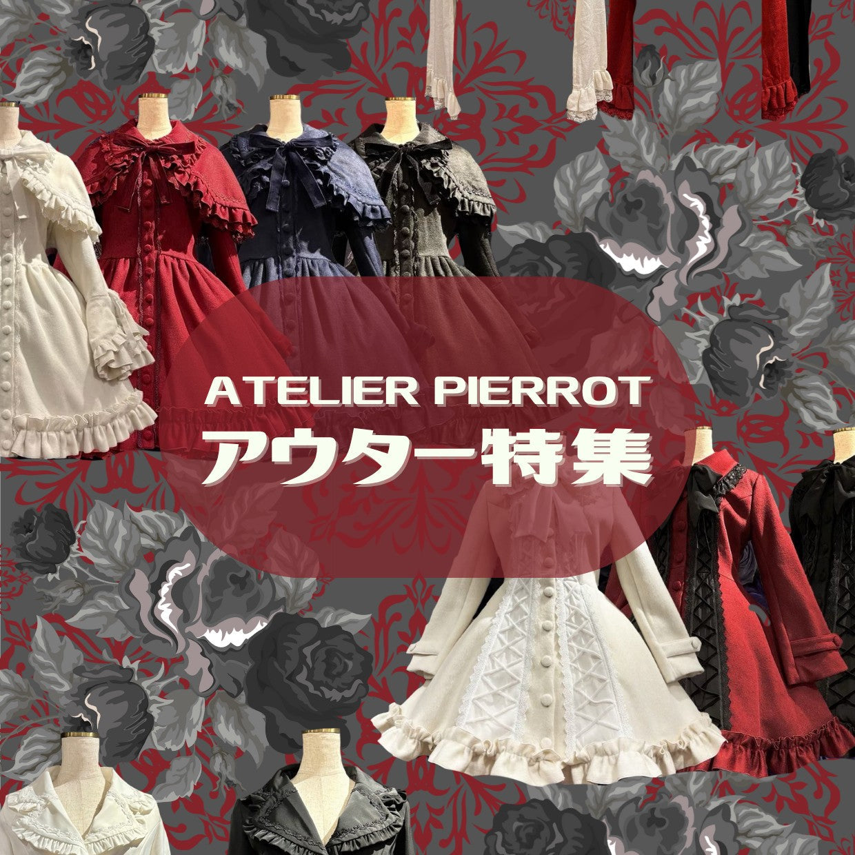 秋冬に大活躍🎶⛄️ジャケット＆コート⛄️🎶｜ATELIER-PIERROT