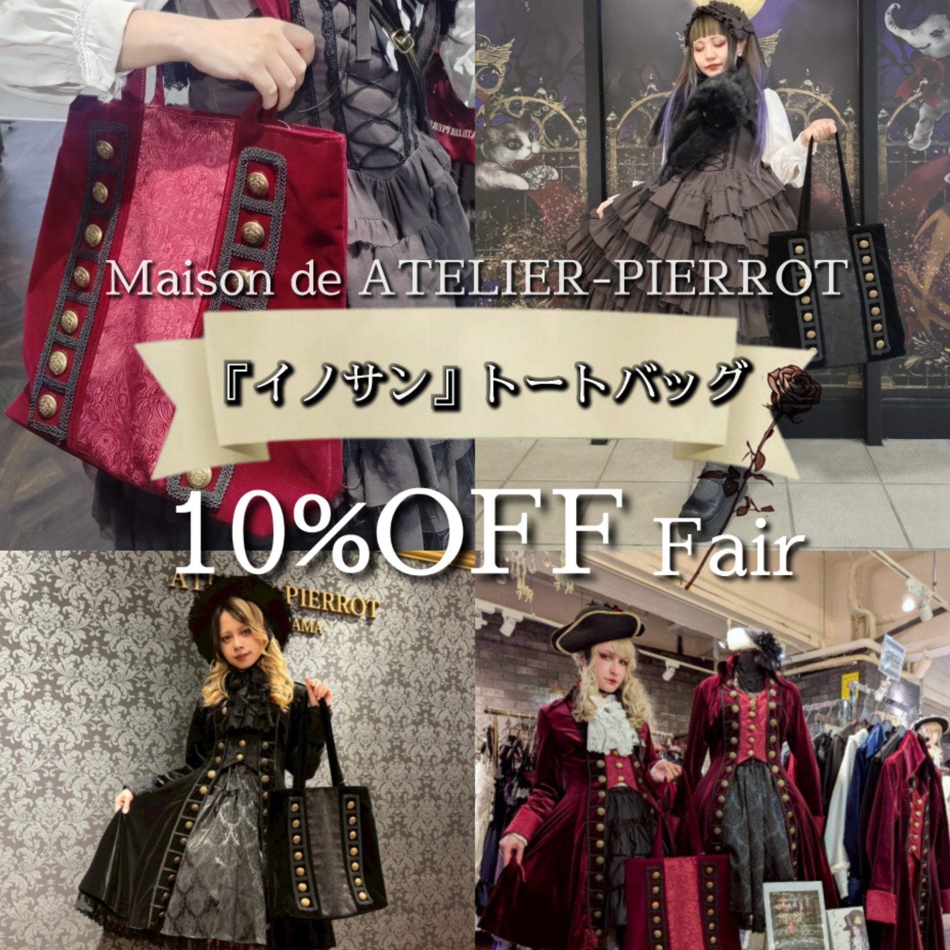 【メゾン原宿】『イノサン』トートバッグ10%OFFフェア