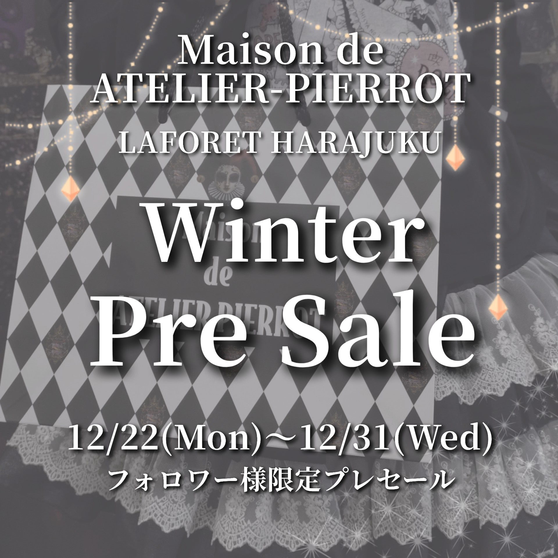 【メゾン原宿店】フォロワー様限定プレセール🎉