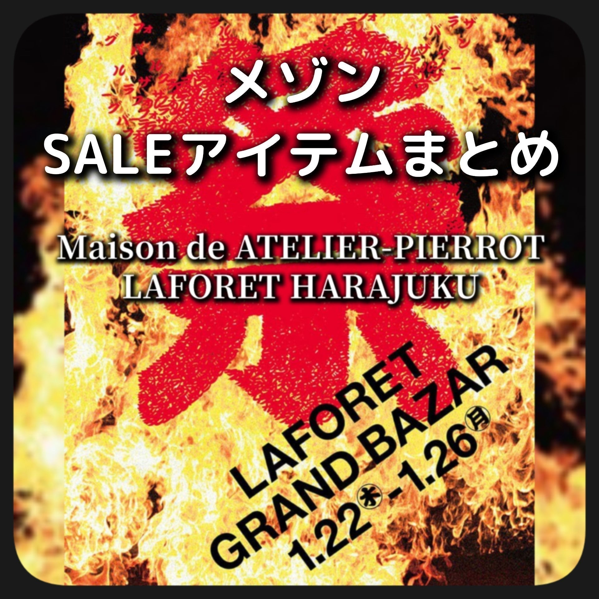 【メゾン原宿店】初グランバ❣️SALE品紹介🎇