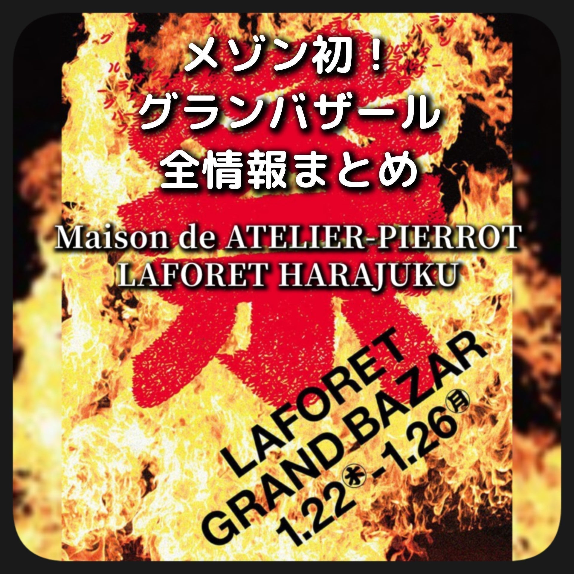 【メゾン原宿】グランバ全情報まとめ🎇