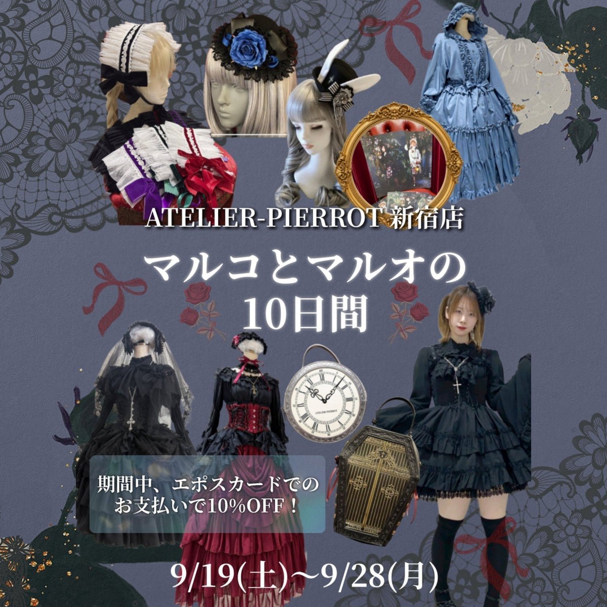 【新宿店】9/19～ マルコとマルオの10日間