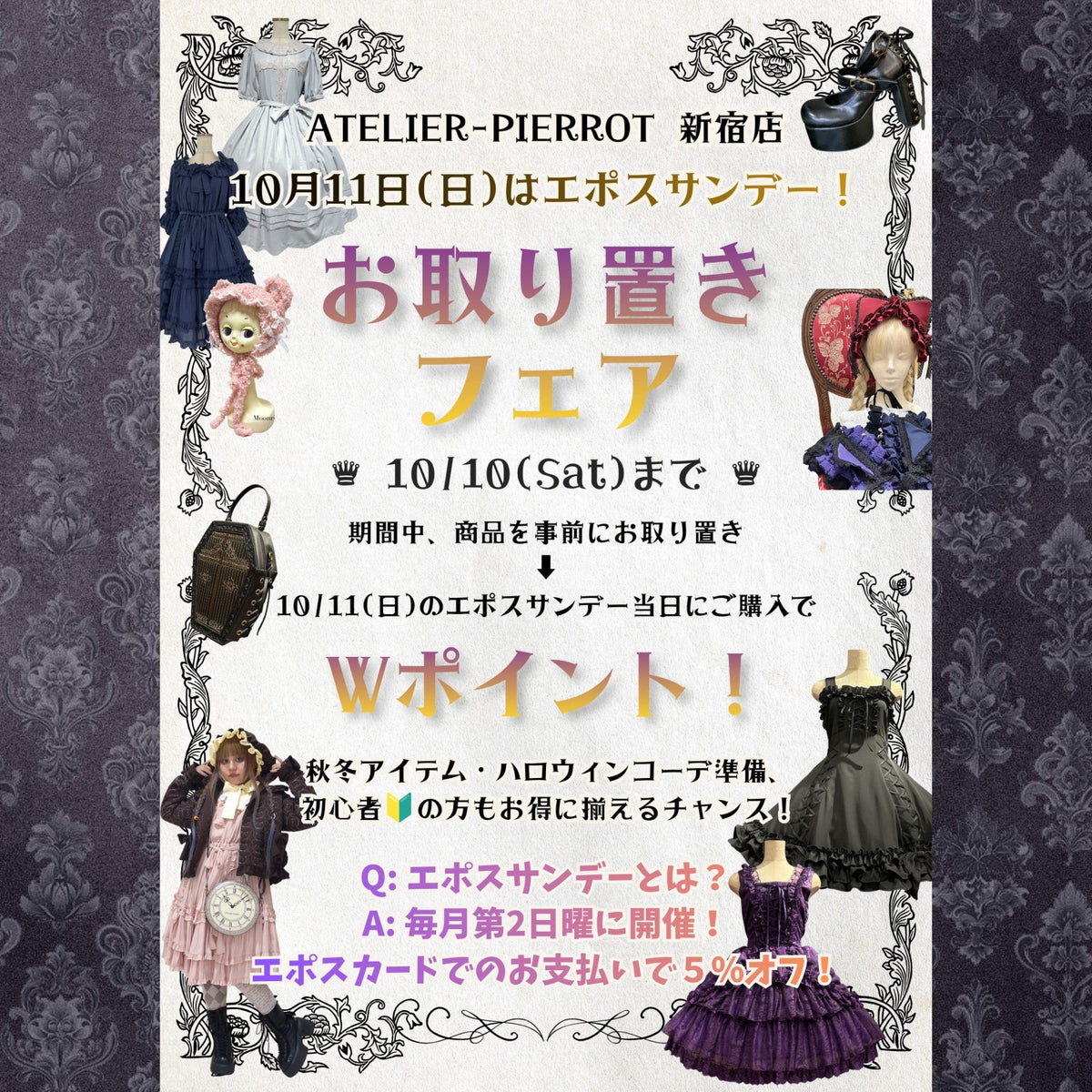 【新宿店】エポスサンデー❤️‍🔥お取り置きフェア