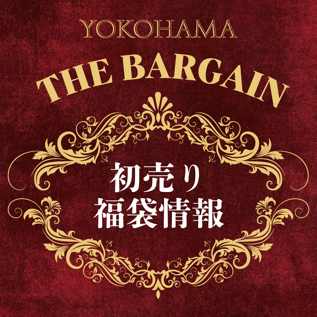 【横浜店】🎍2026年初売り・福袋情報🎍