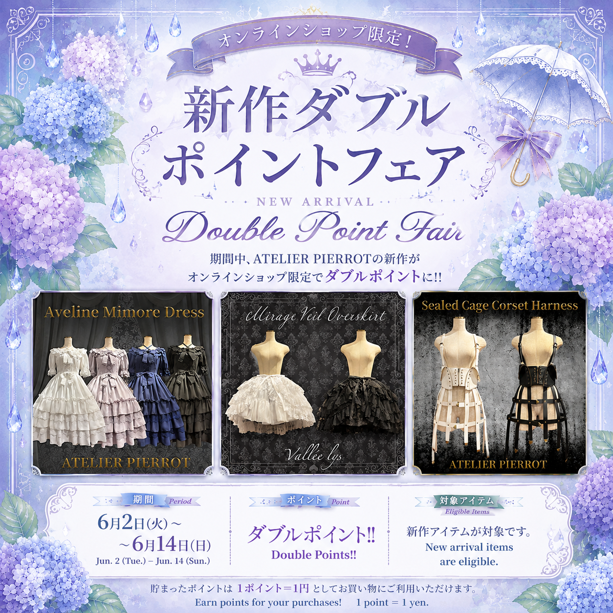 オンラインショップ限定！新作ダブルポイントフェア
