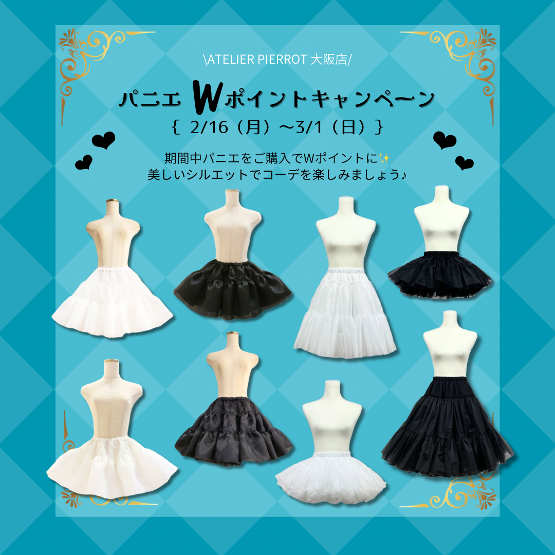 【大阪店】2/16(月)〜3/1(日) 💭パニエWポイントキャンペーン💭