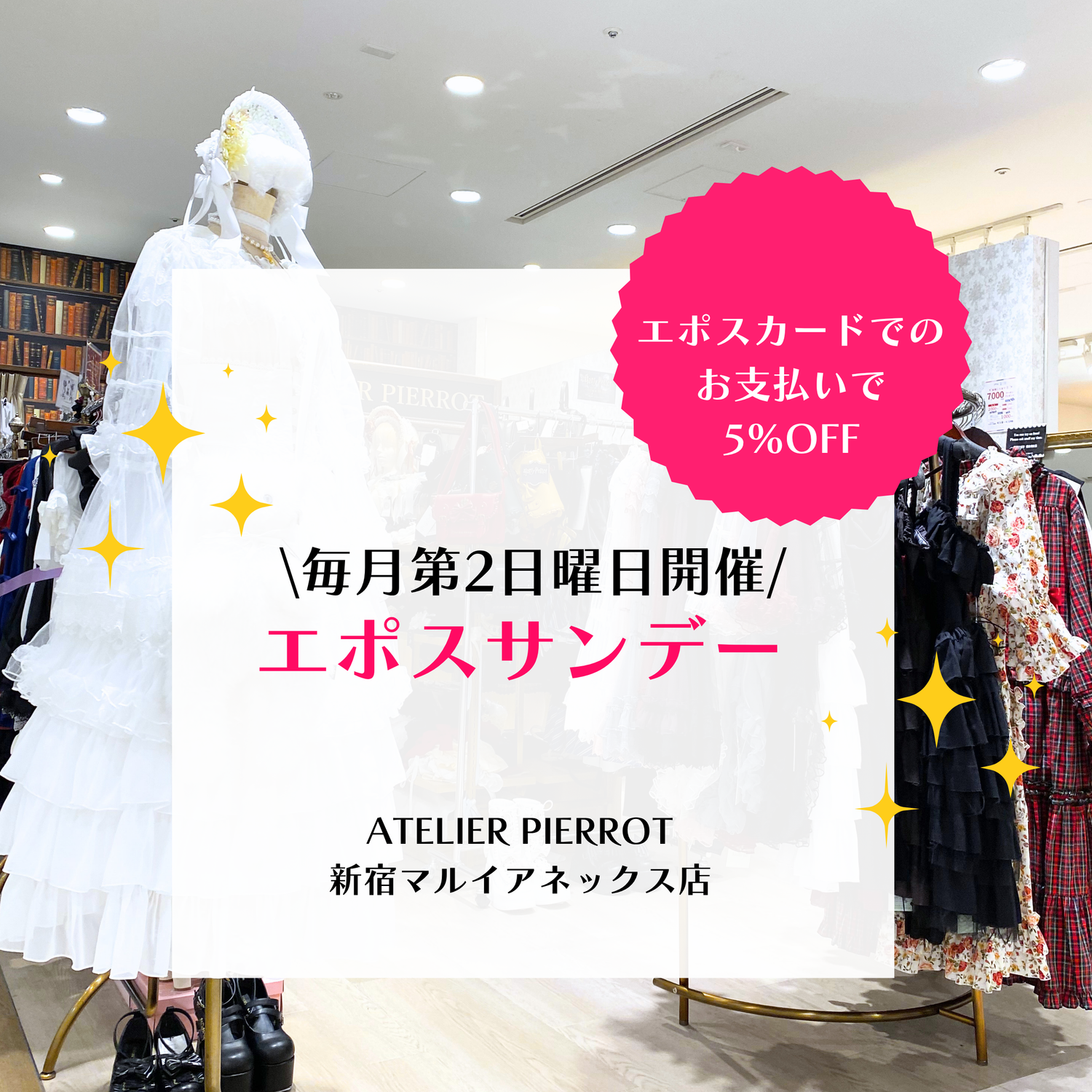 ⭐️4/12（日）新宿店エポスサンデー開催⭐️
