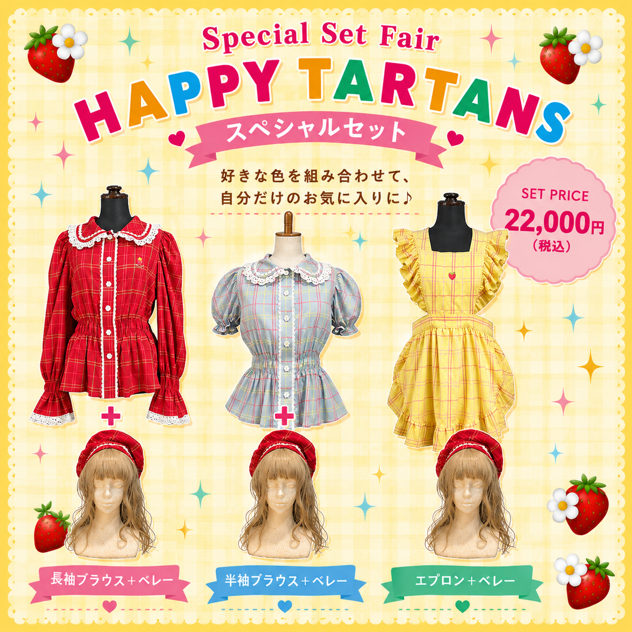オンラインショップ限定！HAPPY TARTANS スペシャルセット