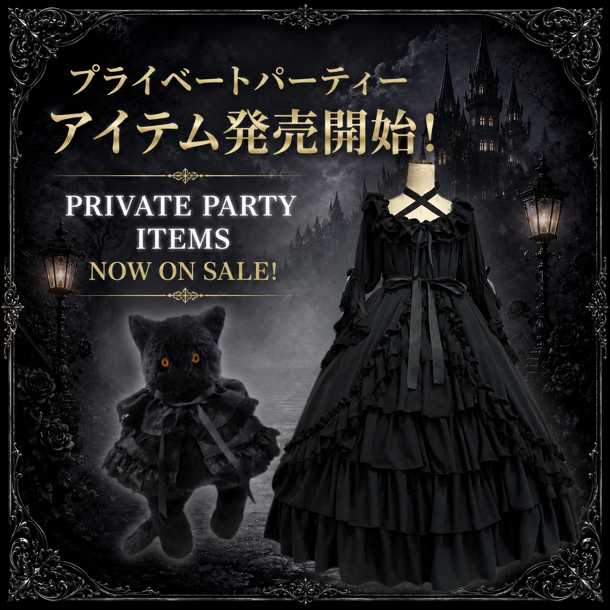 Laforet Private Partyアイテム 一部販売スタート！！