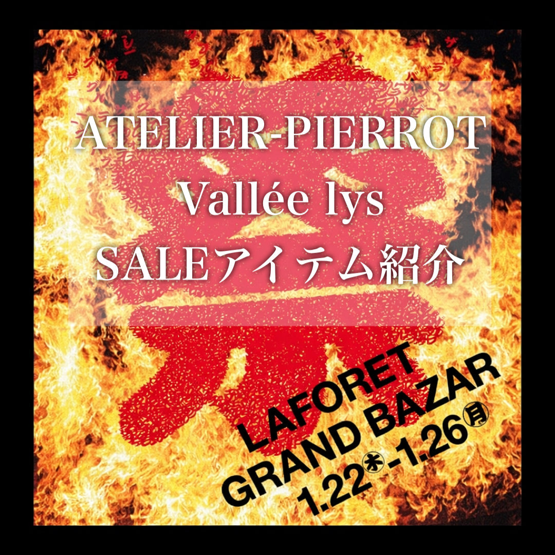 【原宿本店】グランバ🔥SALE品紹介(ATELIER PIERROT&Vallée lys)