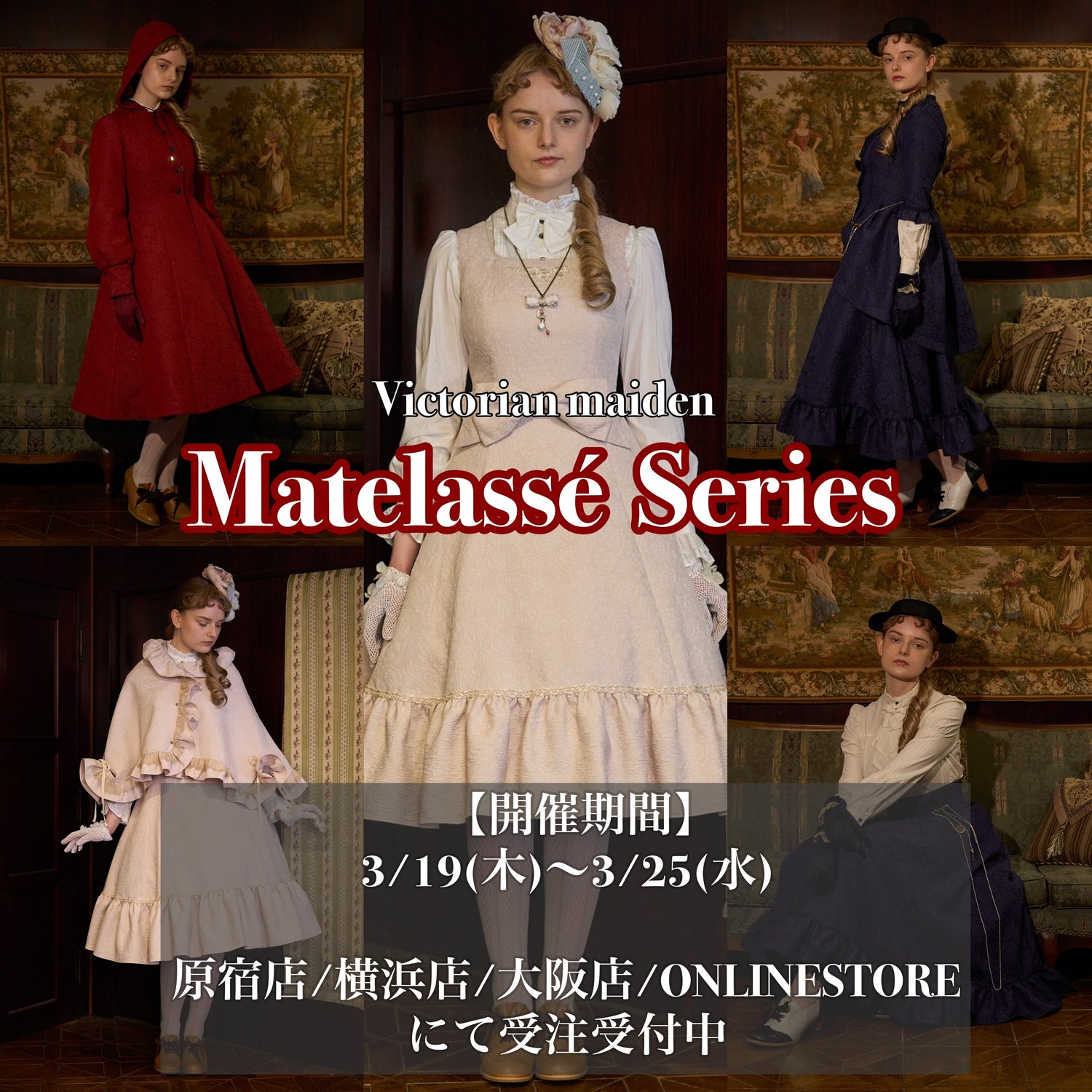 【ご予約商品】Victorian maiden/マトラッセローズシリーズ