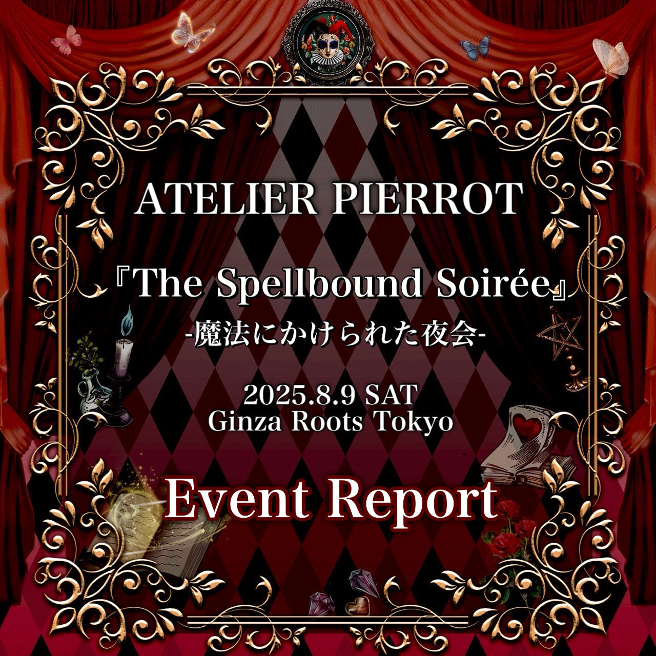 『The Spellbound Soirée』-魔法にかけられた夜会- Event Report