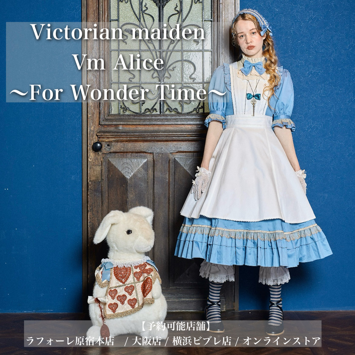 【ご予約商品】Victorian maiden /Vm Alice ～For Wonder Time～