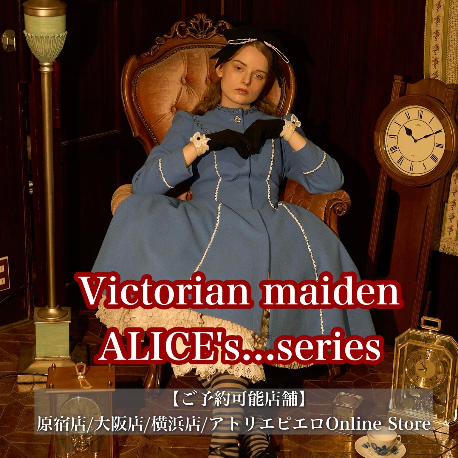 アトリエピエロ+アリパイ ご予約商品】Victorian maiden/Alice's…シリーズ｜ATELIER-PIERROT