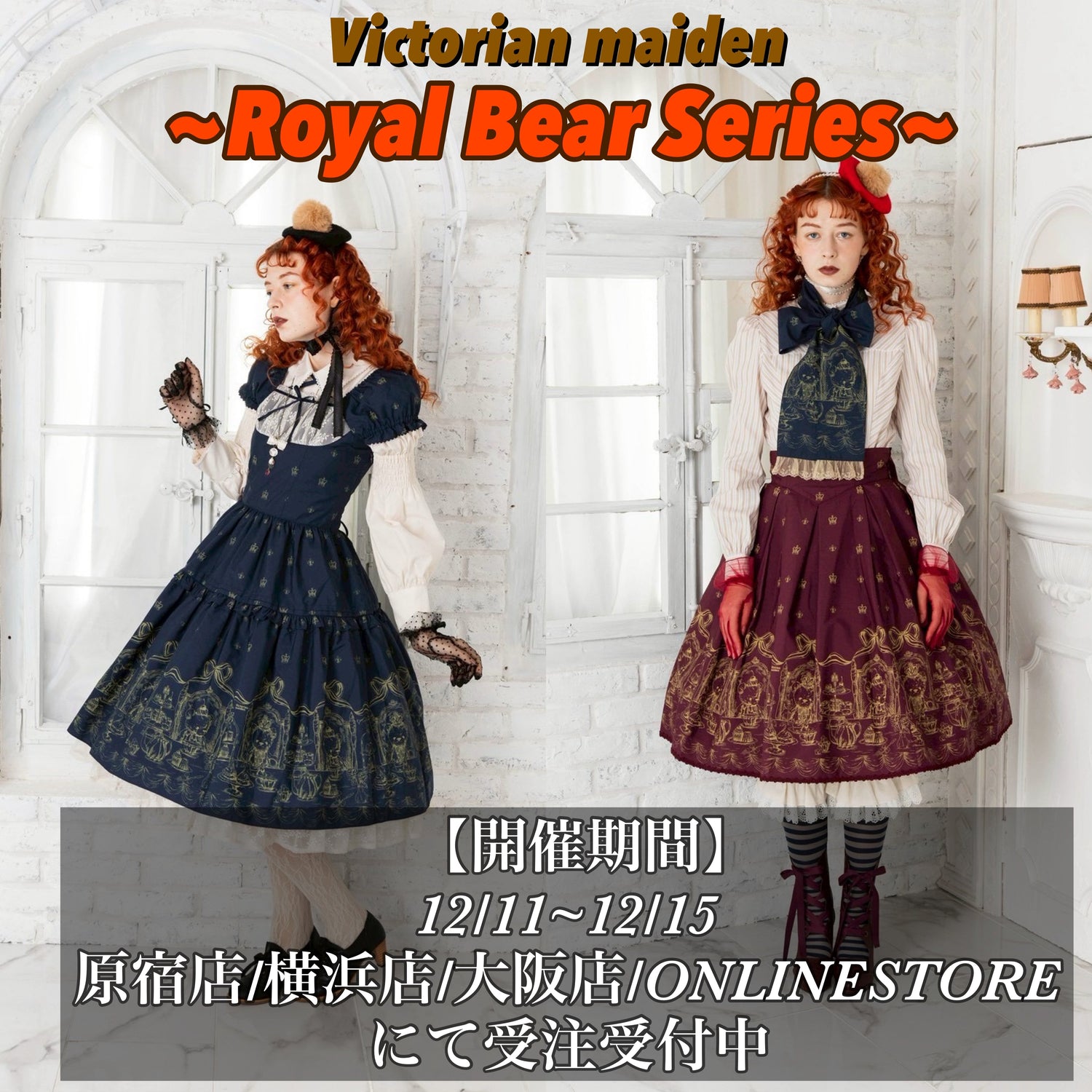 Victorian maiden ロイヤルベアシリーズ 受注会開催✨