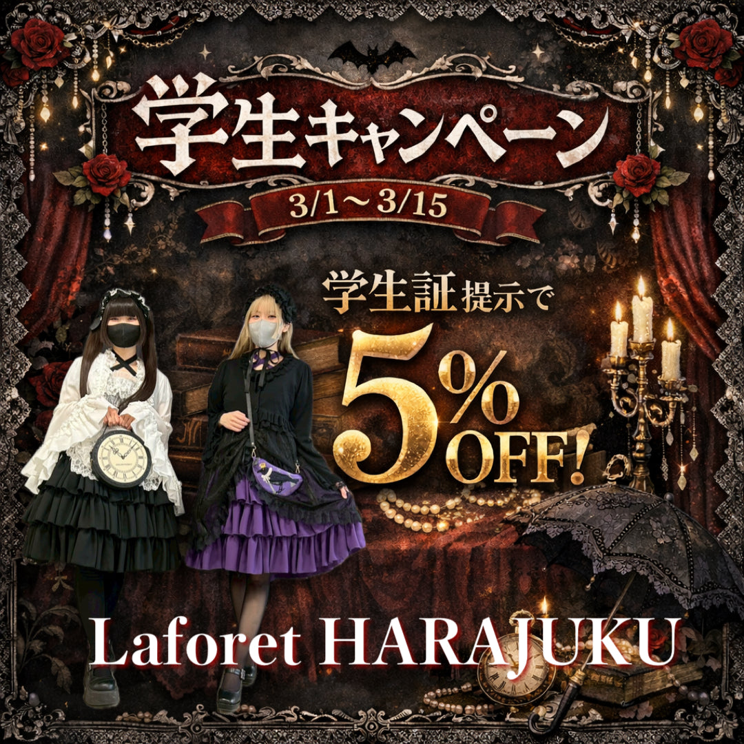 【原宿本店】学生キャンペーン