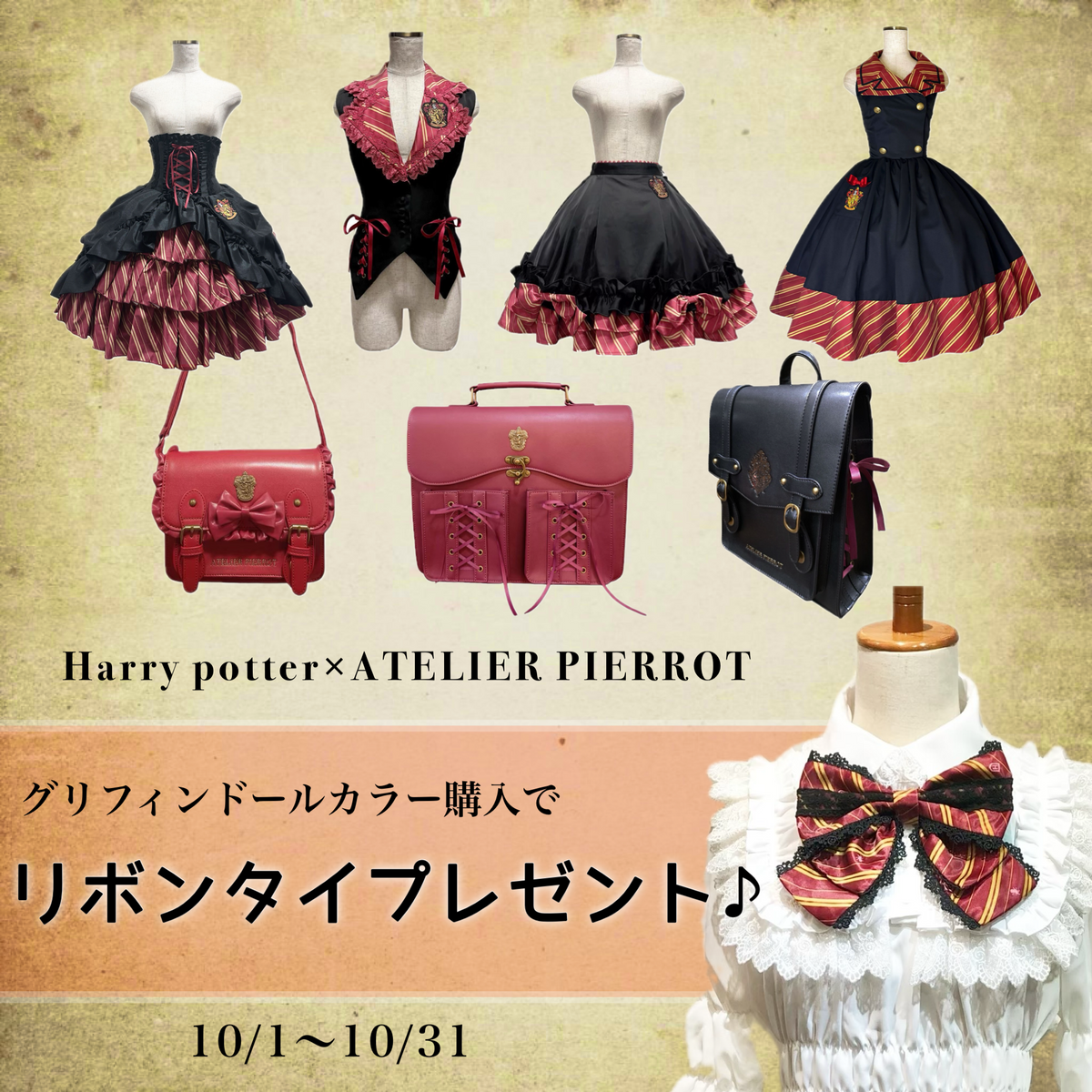 オンラインショップ限定！グリフィンドールトリプルリボンタイ