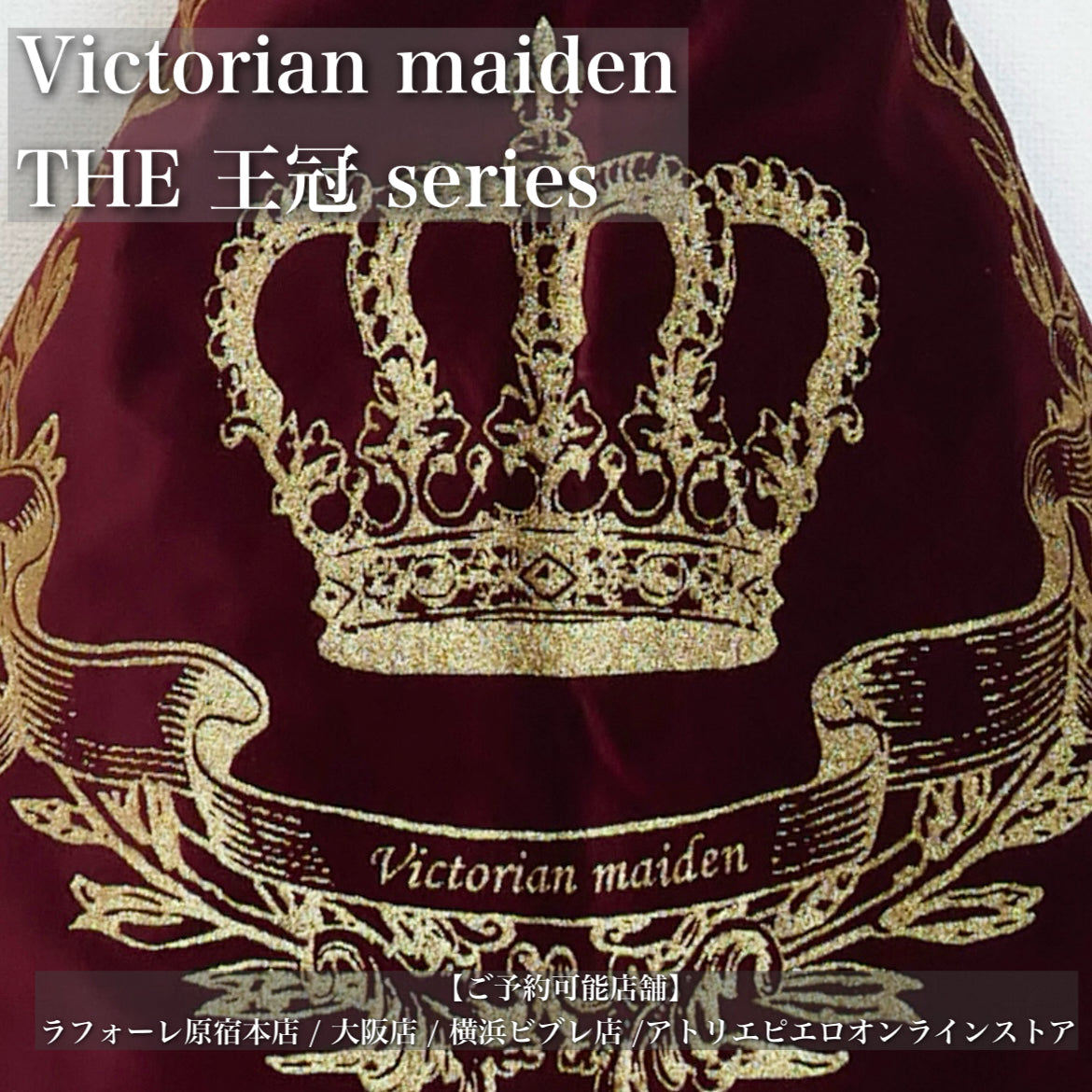 ご予約商品】Victorian maiden/THE 王冠シリーズ｜ATELIER-PIERROT