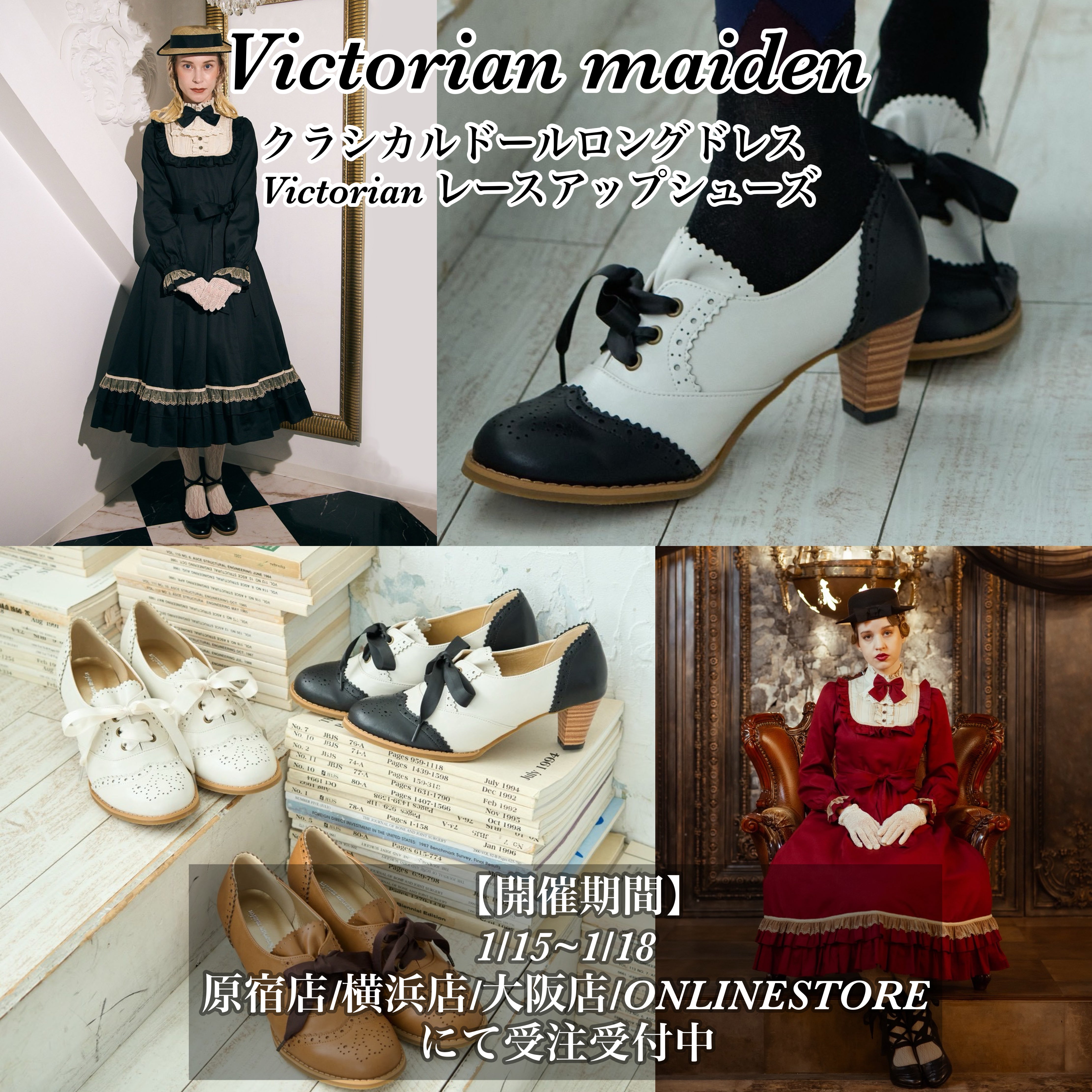 Victorian maiden クラシカルドールドレス/Victorianレースアップシューズ 受注会のご案内