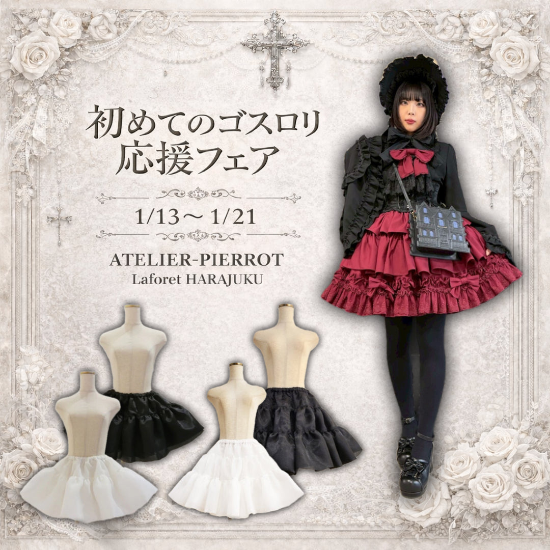 Harajuku Main Store] First Gothic Lolita Support Fair📣｜ATELIER