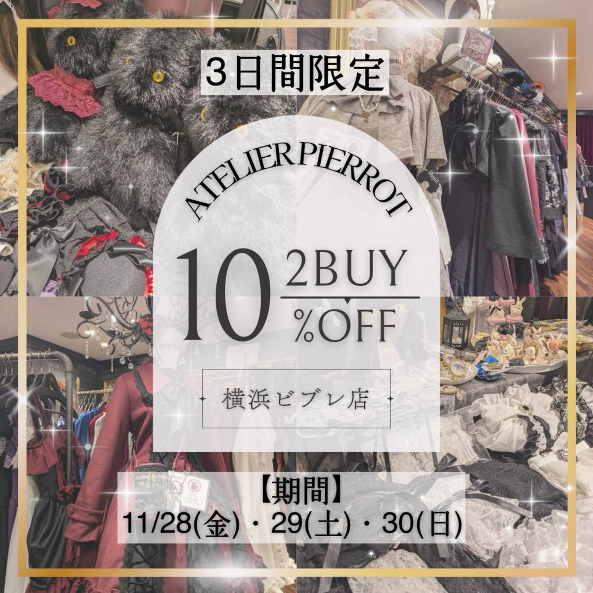 ?? 三日間限定❕2Buyキャンペーン開催??｜ATELIER-PIERROT 