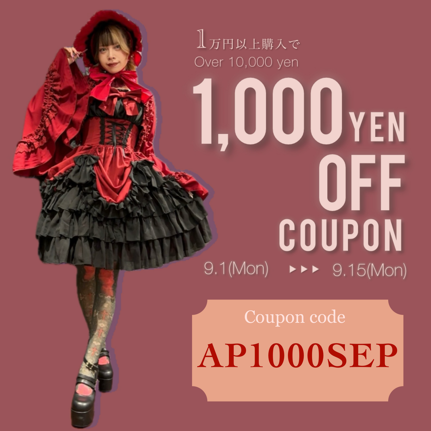 秋の1,000円オフクーポン配布中！