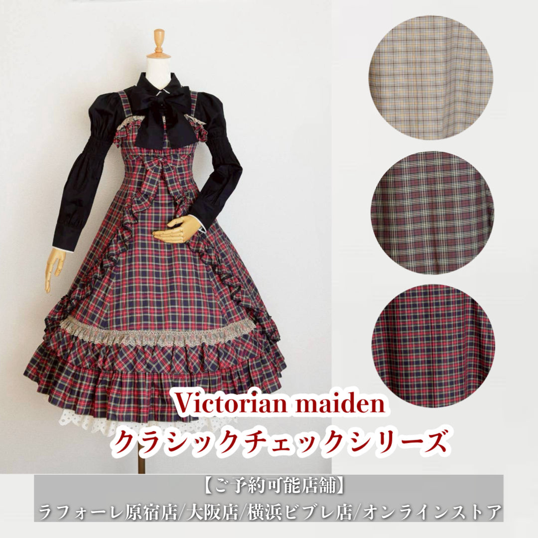【ご予約商品】Victorian maiden/クラシックチェックシリーズ