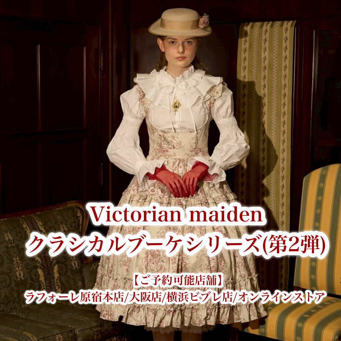 【ご予約商品】Victorian maiden/クラシカルブーケシリーズ(第二弾)