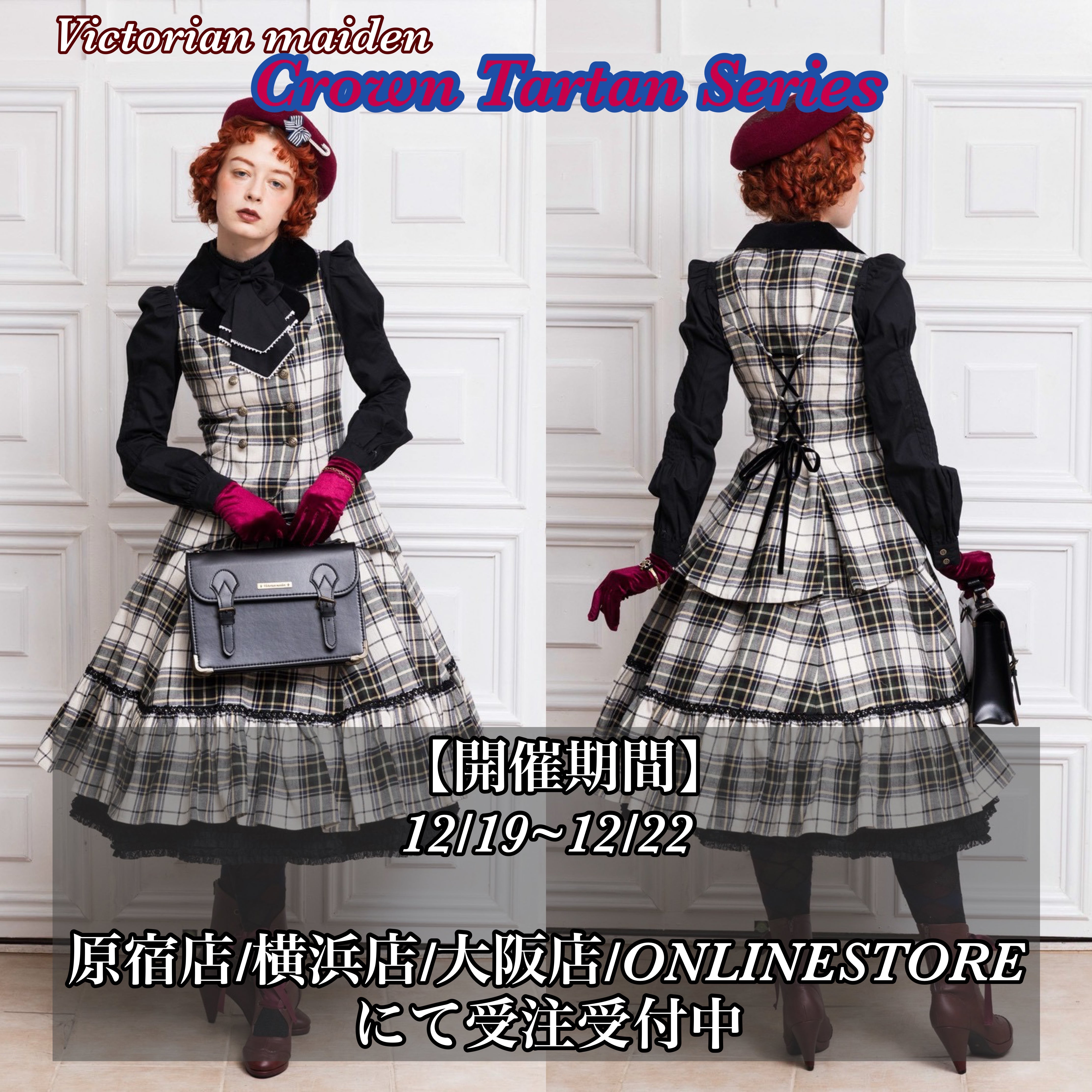 Victorian maiden】クラウンタータンシリーズ受注会のお知らせ