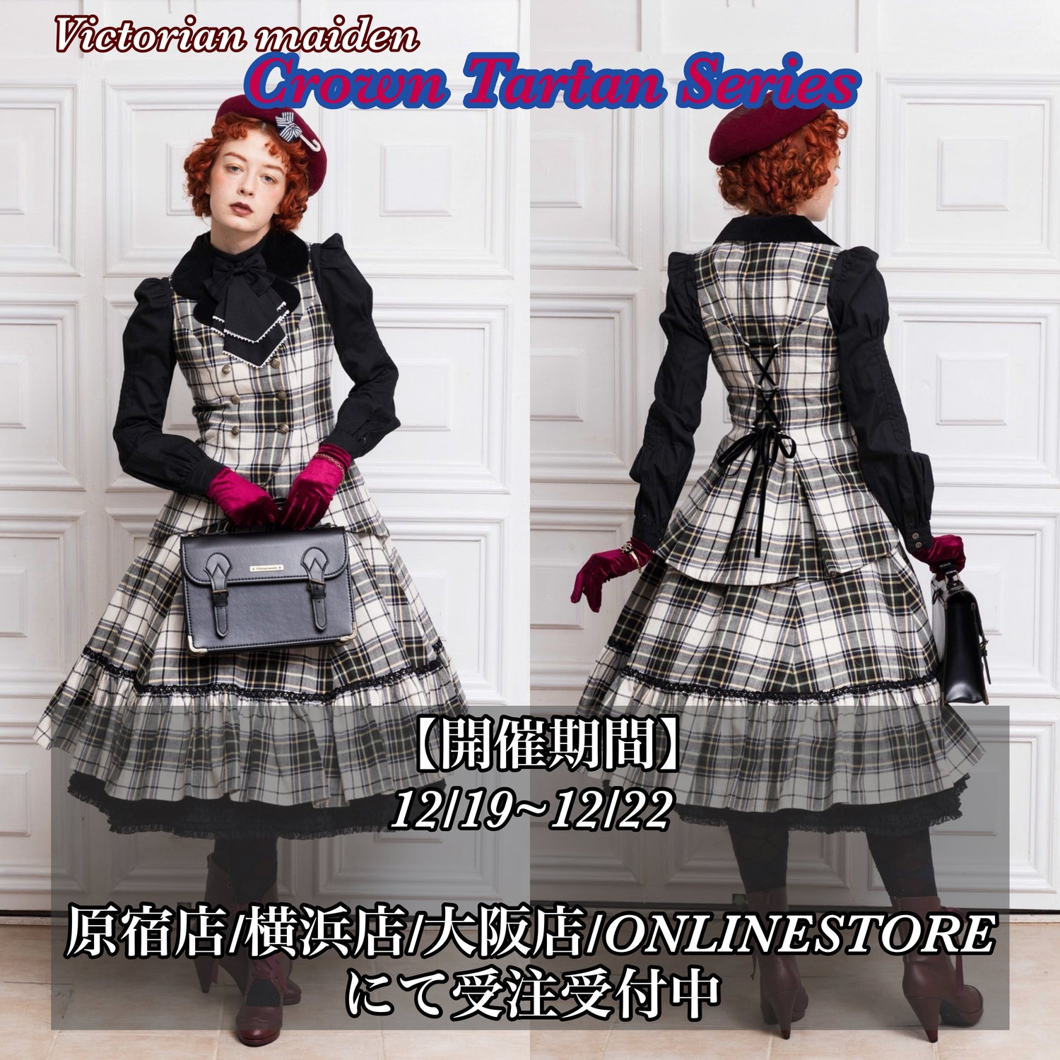【Victorian maiden】クラウンタータンシリーズ受注会のお知らせ