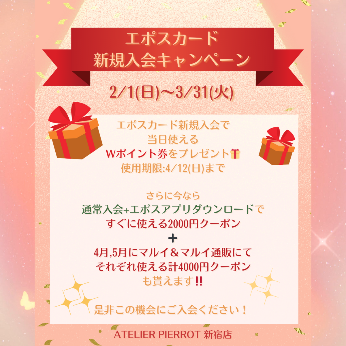 🎁新宿店エポスカード新規ご入会キャンペーン🎁｜ATELIER-PIERROT