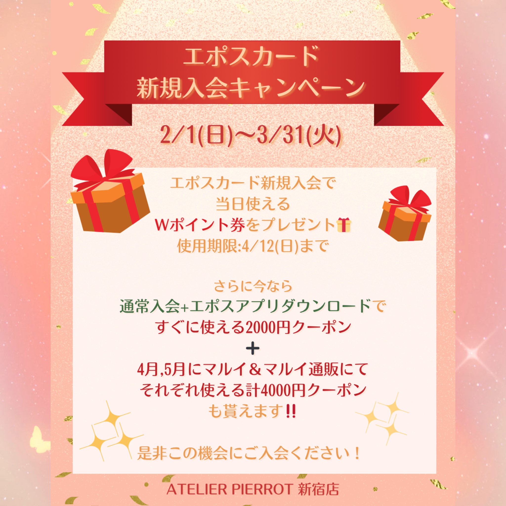 🎁新宿店エポスカード新規ご入会キャンペーン🎁