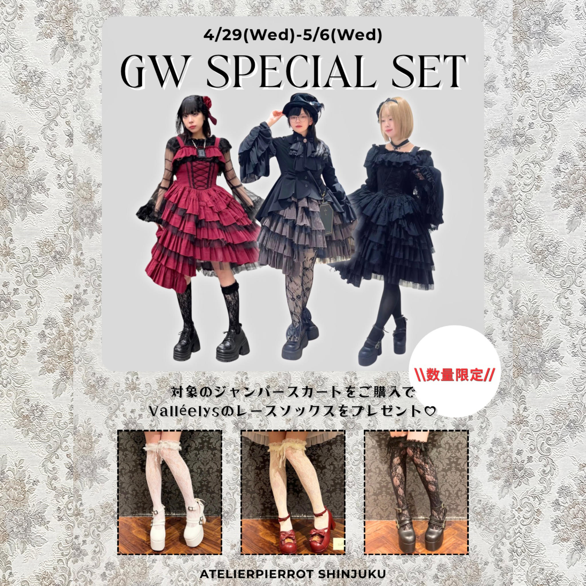 【新宿店】4/29(水)~5/6(水) GW スペシャルセット販売！