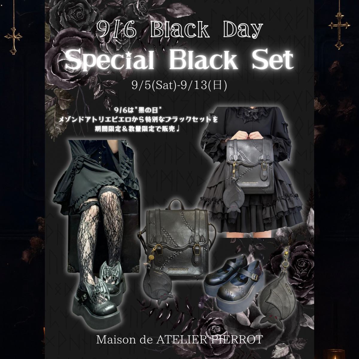 【メゾン原宿店】9/6は"黒の日" スペシャルブラックセット販売🖤