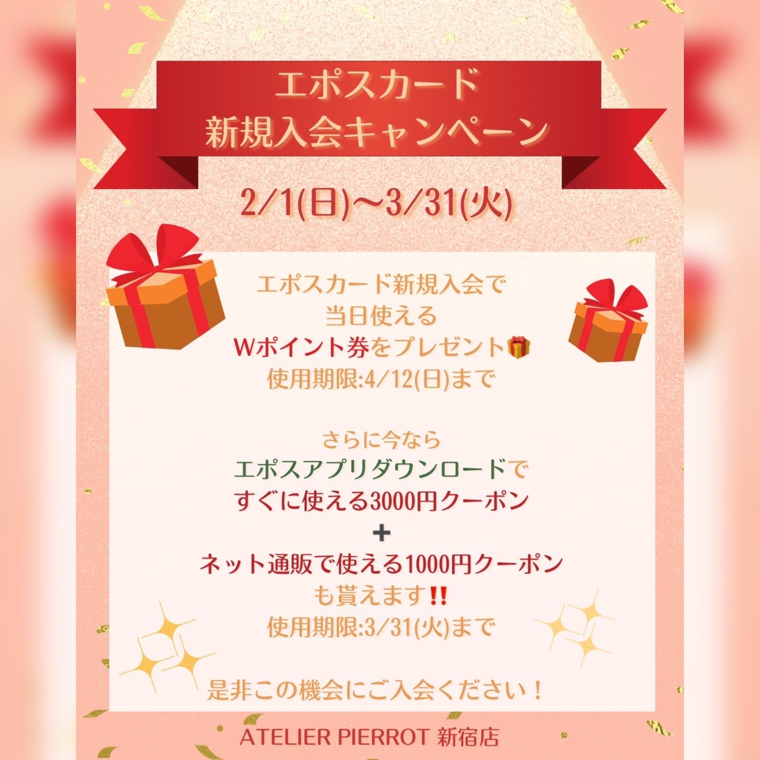 🎁新宿店エポスカード新規ご入会キャンペーン🎁