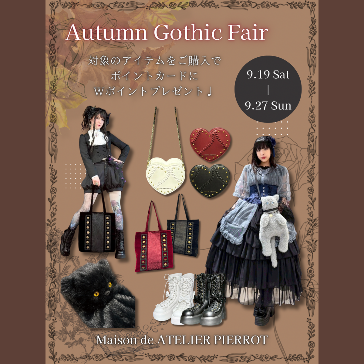 【メゾン原宿店】🍁9/19~ Autumn Gothic Fair🍂