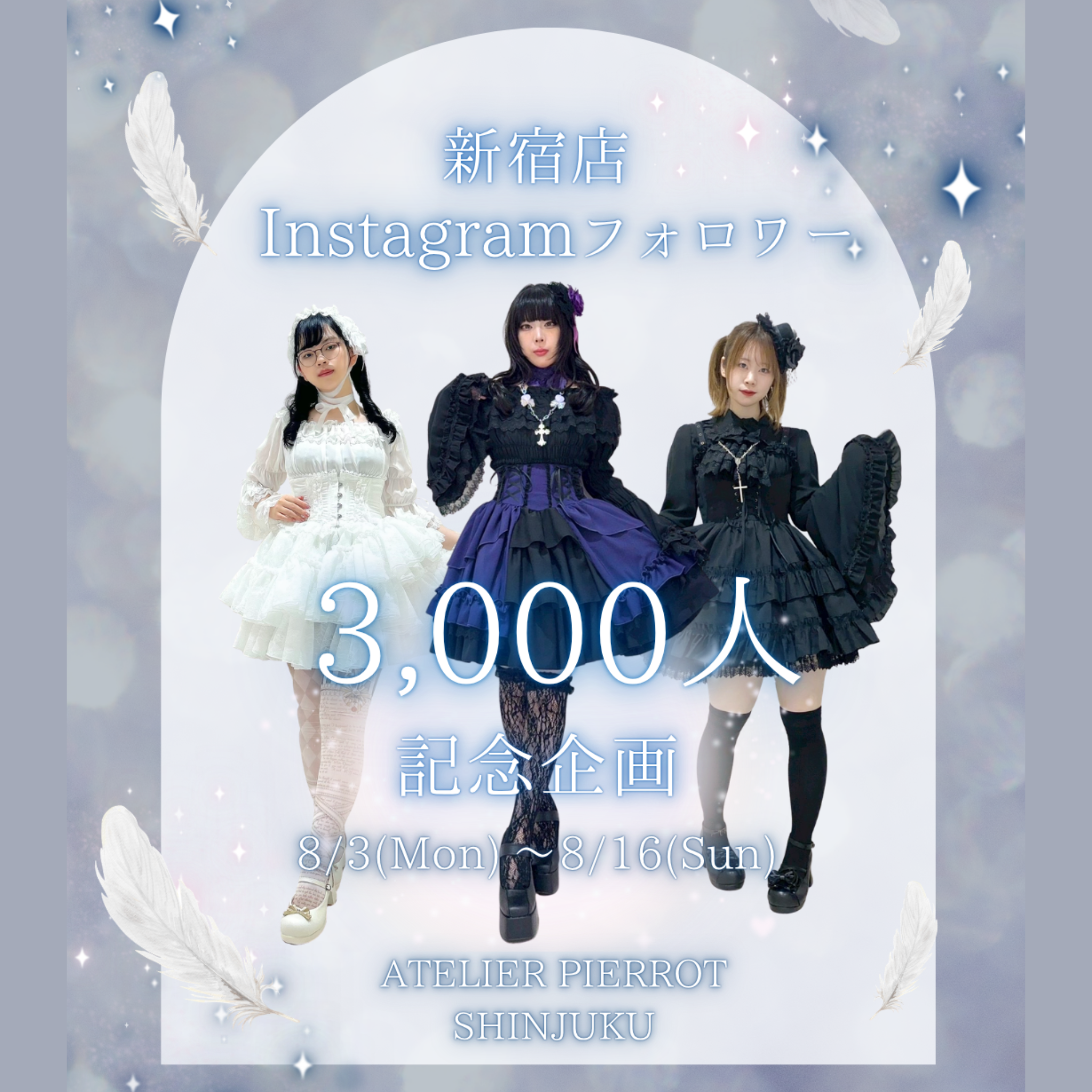 ✨新宿店インスタフォロワー3000人記念イベント開催✨