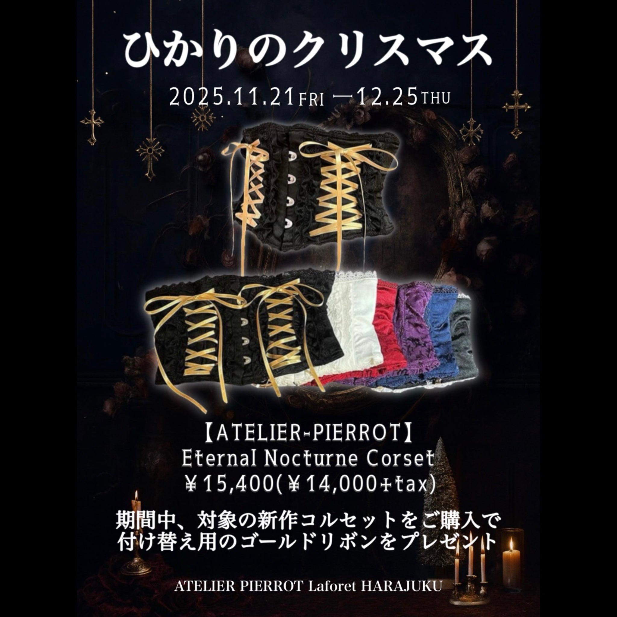 【原宿店】ひかりのクリスマス ノベルティプレゼント！