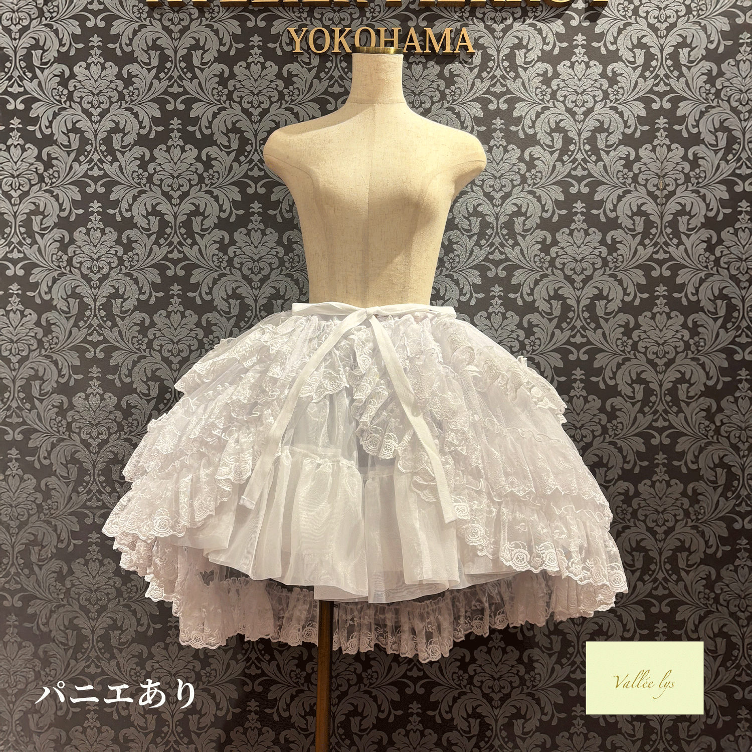【Vallée lys】ヴァレリス　★ご予約受付中★ Mirage Veil Overskirt　ホワイト/ブラック