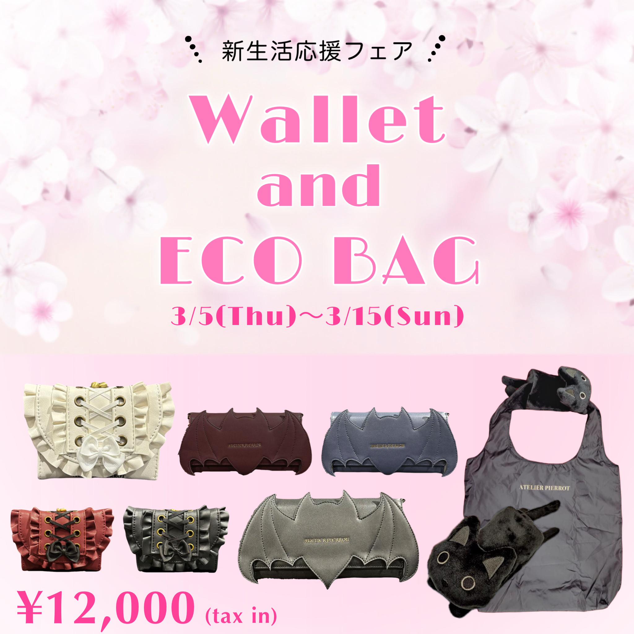 【ATELIER PIERROT】新生活応援セット(ウォレット＋エコバッグ)
