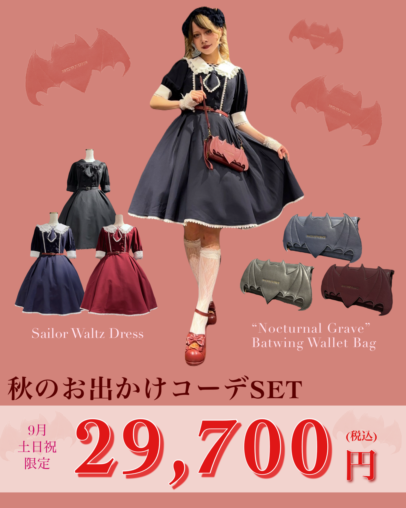 【ATELIER PIERROT】9月土日祝限定！秋のお出かけコーデSET