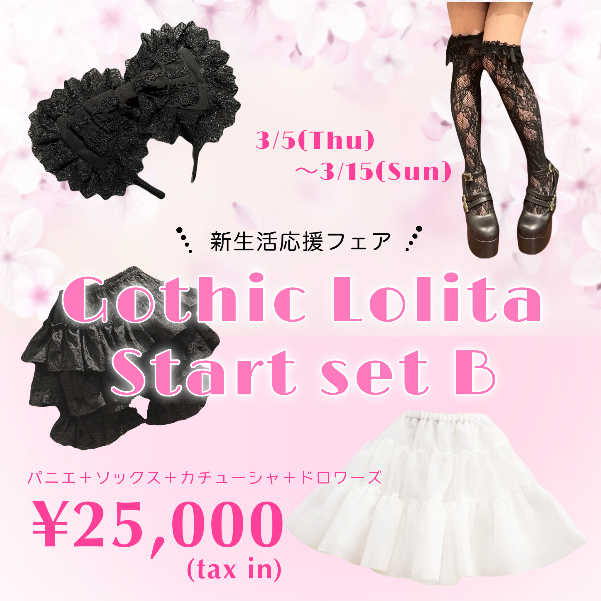 【ATELIER PIERROT】ゴスロリスタートセットB(パニエ＋カチューシャ＋靴下＋ドロワーズ)