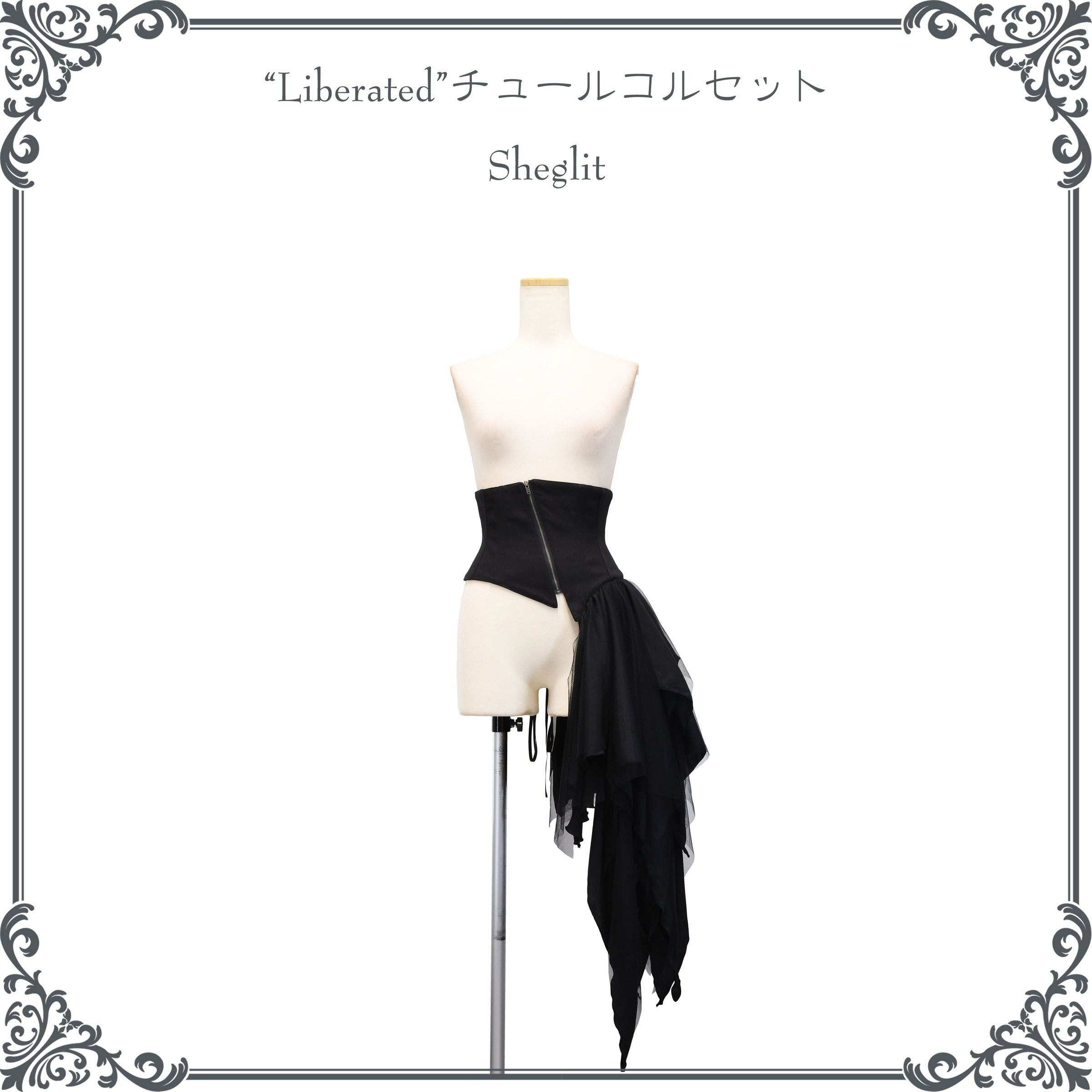 【sheglit】"Liberated"チュールコルセット