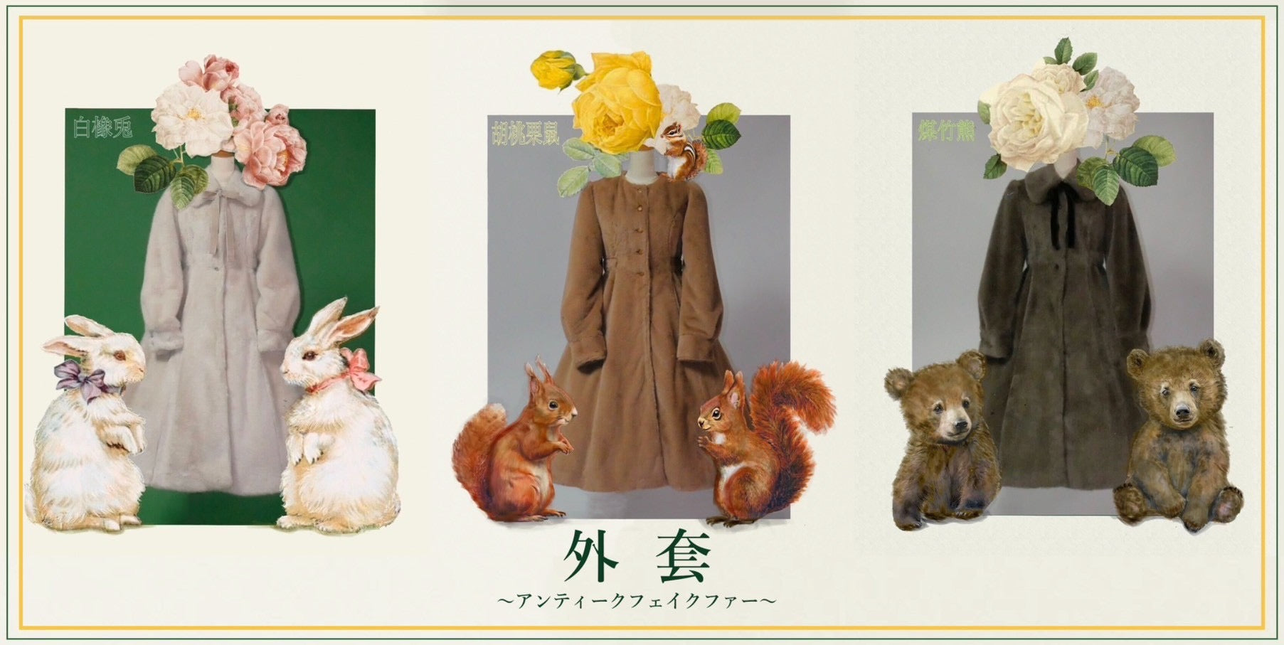 [Victorian maiden] Victorian Maiden - Antique faux fur - White hare (Shirotsurubami rabbit) / Kurumirisu / Soot bamboo bear★Order period until March 26th★